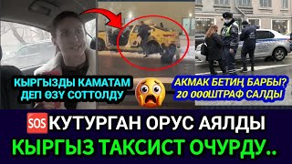 SOS🤮🆘КУТУРГАН ОРУС АЯЛДЫ КЫРГЫЗ ТАКСИСТ ӨЧҮРДҮ😡КАМАТАМ ДЕП ӨЗҮ ИТЕЙ УЯТ БОЛДУ👈 [upl. by Bonneau]