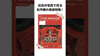 社内報の表紙特集！株式会社LYZON社内報 会社紹介 [upl. by Eelarual]