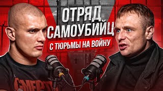 НА СВОБОДУ ЧЕРЕЗ ВОЙНУ ЗЕК ИЗ ОТРЯДА ШТОРМ Z ВЫЖИЛ [upl. by Esiuqcaj]