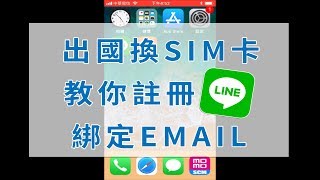 翔翼通訊 只要35秒，【教你註冊LINE綁定EMAIL】！ [upl. by Tarrah642]