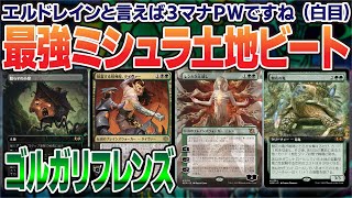 【MTGアリーナ】強い土地をもっとパワフルに使い回す！ミシュラ土地ビートダウンが楽しい＜ゴルガリフレンズ＞ [upl. by Rosemary]