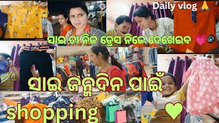 ସାଇ ର bday shoping 🙏🥰joint family 😘happy vlog 💓daily vlog🙏plg support amp suscribe 🙏🥺❤️ [upl. by Gerkman]