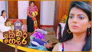 Bekari Gedara බේකරි ගෙදර  Episode 88  01st June 2024 [upl. by Eyllib]