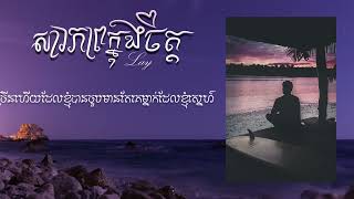 សារភាពក្នុងចិត្ត  Lay Lyrics Cover Night Breeze Confession [upl. by Nyram729]