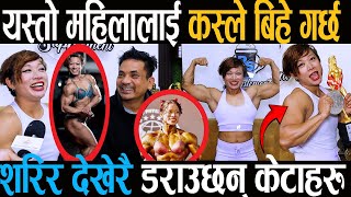 यस्तो महिलालाई कस्ले बिहे गर्छ भन्दै शरिर देखेरै ड राउछन् केटाहरु body builder rajani shrestha [upl. by Lear599]