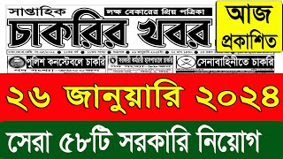 চাকরির খবর পত্রিকা🔥২৬ জানুয়ারি ২০২৪  Chakrir khobor Potrika 26 January 2024  Chakrir Khobor 2024 [upl. by Ynaitirb466]