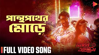 Panthapather Moore  Full Video Song  Mission Extreme  Matin Chowdhury  Meer Masum [upl. by Ilrahs810]