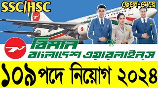 বিমান বাংলাদেশ এয়ারলাইন্স নিয়োগ ২০২৪  Biman Bangladesh Airlines Circular 2024  Shihab Job News [upl. by Ssirk]