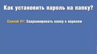 Как установить пароль на папку и скрыть ее [upl. by Nalani]