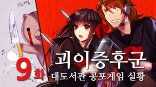 괴이증후군 대도서관 공포게임 실황 9화  일본 괴담 모음집 [upl. by Yretsym]