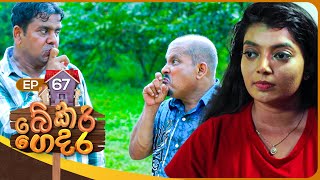 Bekari Gedara බේකරි ගෙදර  Episode 67  10th March 2024 [upl. by Ttoille]