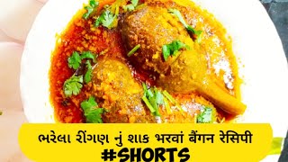 bharela ringan nu shaak gujarati  bharwa baingan recipegujarati recipe youtubeshorts  shorts [upl. by Genesa]