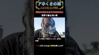 60年風呂に入らなかった世界で最も汚い男【雑学・トリビア】 [upl. by Lenoel]