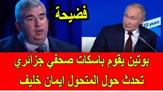 فضيحة  بوتين يقوم باسكات صحفي جزائري سأله حول المتحول الجزائري ايمان خليف [upl. by Eniamrehc]