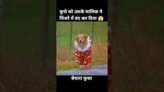 कुत्ते को उसके मालिक ने पिंजरे में बंद कर दिया 😱  short dog movie cartoon [upl. by Einon]