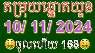 តម្រុយឆ្នោតយួនថ្ងៃទី1011 2024 ម៉ោង 430 [upl. by Mariand]