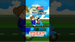 Didi meri hatti Katti jija sukhe papad h😀 shortsfeed comedy funn cartoon shortsviral ytshorts [upl. by Eelinej]