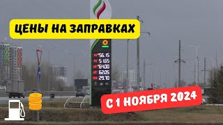 Цены на заправках с 1 ноября 2024 [upl. by Repohtsirhc627]