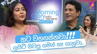 ලයිට් නිමපු ගමන් කෑ ගැහුවා  Morning Glory with SitharaRoshan Pilapitiya amp Ridma Disanayake  EP 08 [upl. by Ihcelek]