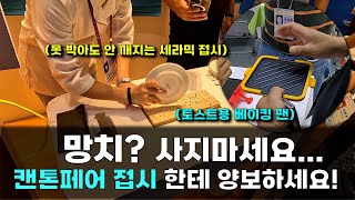 【광저우 캔톤페어 소싱 3부】접시로 못을 박아도 안꺠진다고ㅣ사입 아이템으로 quot이거quot 추천드립니다 [upl. by Aidaas]