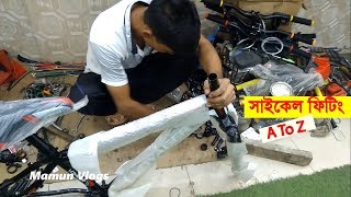 সাইকেল কিভাবে ফিটিং করে । How To AssembleFit Cycle  Mamun Vlogs [upl. by Laurene101]