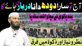 Nazar o Niyaz Aur Zakat Main Faraq  Data Darbar  Molana Attaullah Bandyalvi islamandworld [upl. by Derick]