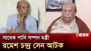 সাবেক পানি সম্পদ মন্ত্রী রমেশ চন্দ্র সেন আটক  Ramesh Chandra Sen  News  Desh TV [upl. by Spiegleman]