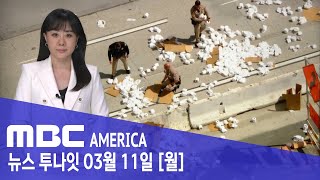 미 고속도로 아수라장수백 개 와르르 수습 소동  MBC AMERICA 2024년 3월 11일 [upl. by Remoh]