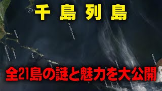 千島列島の秘境探訪！全21島の謎と魅力を大公開【究極ガイド】【ゆっくり解説】 [upl. by Garek]