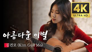 잠못드는 밤 비는 내리고 Sleepless Rainy Night  김건모 Kim Gun Mo  AI Generated KPOP Music Videos [upl. by Chandos]