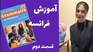 اموزش فرانسه کتاب grammaire en dialogue [upl. by Naus]