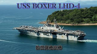 アメリカ海軍強襲揚陸艦 USS BOXER LHD4 佐世保港出港 [upl. by Siugram405]