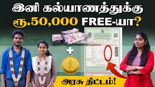 ICM Scheme How to get Rs50000 for marriage  திருமணத்திற்கு 50000 ரூபாய் பெறுவது எப்படி [upl. by Siblee]