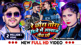 Video  रे छौरा तोरा डिजे में आवाज नैय छौ  Dharmendra Nirmaliya New Song 2024  Dj Me Awaz Nai Chho [upl. by Cornell955]