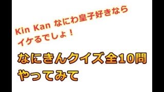 【Kinkan なにわ皇子】なにきんクイズ全10問 [upl. by Akcemat]