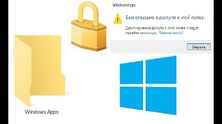 Как получить доступ к папке Windows Apps [upl. by Brechtel]