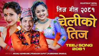 New Teej Song 20812024  Cheliko Teej  Prakash Saput  Anjali Adhikari  Karishma Dhakal  Ganesh [upl. by Emyaj964]