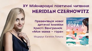 Презентація нової дитячої книжки Христі Венгринюк «Моя мама – гора» [upl. by Nelleeus534]