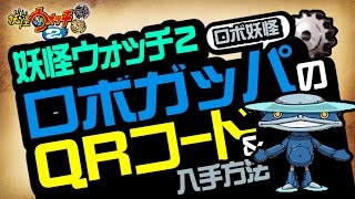 【妖怪ウォッチ2 本家・元祖・真打】 ロボガッパ（ロボ妖怪）のQRコード！【裏技＆攻略】 [upl. by Sucrad]