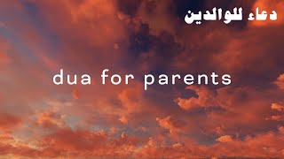 Duas for Parents دعاء للوالدين [upl. by Janina118]