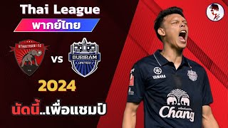 อุทัยธานี เอฟซี VS บุรีรัมย์ ยูไนเต็ด 202324 I ฟุตบอลไทยลีก จำลองการแข่งขันฟุตบอลไฮไลท์บอล [upl. by Yale]