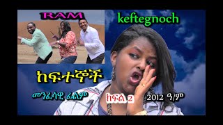 ከፍተኞች  ክፍል 2 keftegnoch PART 2  መንፈሳዊ ፊልም RAM [upl. by Sonnie]