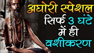 अघोरी स्पेशल सिर्फ 3 घंटे में ही वशीकरणAghori vashikaranWhatsApp9794083030 tantraastrologer [upl. by Dolphin]