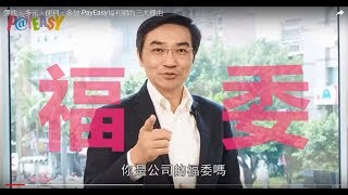 彈性、多元、便利，加入PayEasy福利網的三大理由 [upl. by Beker]