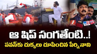 ఆ షిప్ సంగతేంటి  Perni Nani Strong Counter To Pawan Kalyan  Kakinada Port Ship Seize  PC Digital [upl. by Pleasant474]