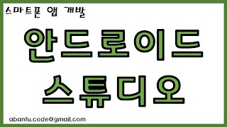 스마트폰 앱 개발 0강 안드로이드 스튜디오 설치법 [upl. by Attlee183]