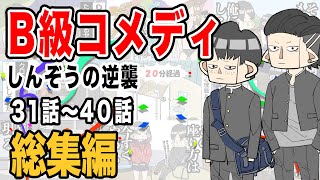 【総集編】B級コメディしんぞうの逆襲 第31話〜第40話【アニメ】 [upl. by Nosned99]