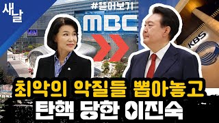 짤 최악의 악질들 뽑아놓고 탄핵 당한 이진숙 뜯어보기 [upl. by Nett]