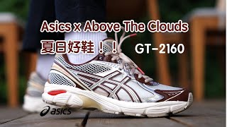 Above The Cloud 亞瑟士 GT2160 夏日好鞋！【E起來評測】我為什麽回購這雙聯名款？學生黨也可以收齊一套的小眾聯名 [upl. by Rodney44]