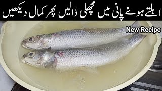 آج کچھ ایساکمال کریں کہ لوگ مدتوں تک یادرکھیںNew Amazing Hot Water Fish Recipe  Fish Karahi Recipe [upl. by Lula]